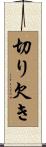 切り欠き Scroll