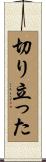 切り立った Scroll