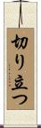 切り立つ Scroll