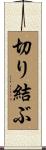 切り結ぶ Scroll