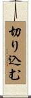 切り込む Scroll