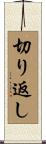 切り返し Scroll