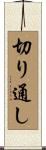 切り通し Scroll
