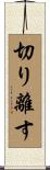 切り離す Scroll