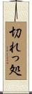 切れっ処 Scroll