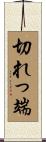 切れっ端 Scroll