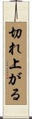切れ上がる Scroll
