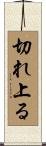 切れ上る Scroll
