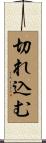 切れ込む Scroll