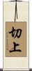 切上 Scroll