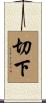 切下 Scroll