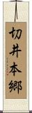 切井本郷 Scroll