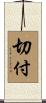 切付 Scroll