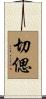 切偲 Scroll
