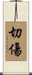 切傷 Scroll