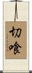 切喰 Scroll