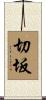 切坂 Scroll