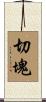 切塊 Scroll
