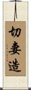 切妻造 Scroll