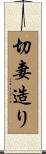 切妻造り Scroll
