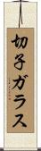 切子ガラス Scroll