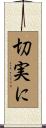 切実に Scroll
