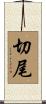 切尾 Scroll