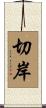 切岸 Scroll