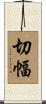 切幅 Scroll