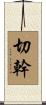切幹 Scroll
