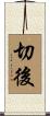 切後 Scroll