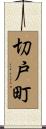 切戸町 Scroll