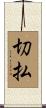 切払 Scroll