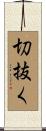 切抜く Scroll