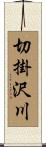 切掛沢川 Scroll