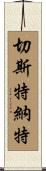 Chestnut Scroll
