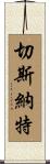 Chesnut Scroll