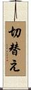 切替え Scroll