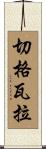 Che Guevara Scroll