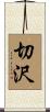 切沢 Scroll