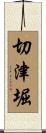 切津堀 Scroll