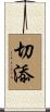 切添 Scroll