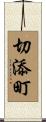 切添町 Scroll