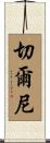Cherney Scroll