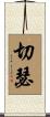 Chesser Scroll