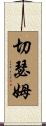 Cheatham Scroll
