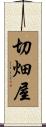 切畑屋 Scroll