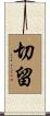 切留 Scroll