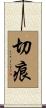 切痕 Scroll