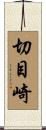 切目崎 Scroll